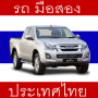 icon com.thailand.usedcars(Tayland'da Kullanılmış Arabalar
)