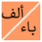 icon alphabet_arabic.free_version(Vahşi hayvan ülke bitkisinin adı) 5.0