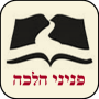 icon com.rafraph.pnineyHalachaHashalem(Peninei Halachah
)