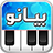 icon com.telea7la.arabspiano(Arapça piyano, oryantal org,) 1.5.1