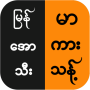icon com.burmese.mm_all_kar_tita(မြန်မ် အေ် က် သီ်သန့်
)