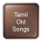 icon Tamil Old Songs(Tamil Eski Şarkılar) 1.1