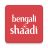 icon Bengali Shaadi(Bengalce Evlilik - Shaadi.com) 9.51.1