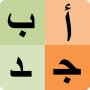 icon Arabic alphabet for students (Öğrenciler için Arap alfabesi
)
