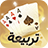 icon com.badambiz.saubaloot(Tarbi3ah Baloot – Arapça oyun
) 1.199.0
