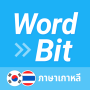 icon net.wordbit.krth(WordBit ภาษาเกาหลี (한국어 공부)
)