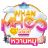 icon WHANMHOO569(Whanmhoo569 777 Xmas Wheel Ekstra Cazino
) 1.0.0