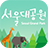 icon com.seoul.grandpark(Seul Ulusal Üniversitesi Parkı) 1.3.0