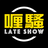 icon Late Show(喱 騷 Late Show
) 1.2.5