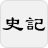 icon com.guoyu.shijicn(Tarih - Basitleştirilmiş Çince) 1.1
