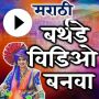 icon Marathi Birthday Video Maker App – Banner Video (Marathi Doğum Günü Video Maker Uygulaması – Banner Video
)