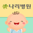 icon com.ifine.nalee(Gimpo Nari Hastanesi Duygusal Doğum Günlüğü) 1.0.10