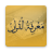 icon Marifatul Quran(Marifat ul Kuran) 1.4