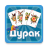 icon durak.cards.game(Дулу без интернета) 1.7.6