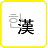 icon com.phasis.android.notepadfree(Çince Karakter Dönüştürme (Çince Karakter Çevirisi)) 1.1.9
