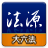 icon tw.com.lawbank.andlawbankbigsixlaw(Yasal Kaynak Kodu - Büyük Altı Kanun) 1.3.266
