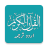 icon Urdu Quran(Urduca Kuran Mp3) 2.8