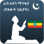 icon Azan Time Ethiopia (Ezan Zamanı Etiyopya
)