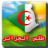 icon com.mobilesoft.algeriaweatherarabic(Cezayir hava durumu) 2.0.29