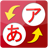 icon Japanese Study(Japonca Çalışması (hiragana)) 1.2.3