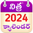 icon Nithra Calendar(Telugu Takvimi 2024) 4.6