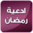icon net.andromo.dev524178.app500589(İnternetsiz Ramazan günleri) 2.0