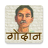 icon GodaanMunshi Premchand(Godaan Munshi Premchand) MPG1.6