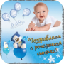 icon Открытки с новорожденным ()