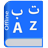 icon Arabic Dictionary(Arapça Sözlük Çok İşlevli) Sacrifice