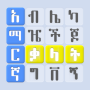icon Amharic Word Find - ቃላት አግኝ ()