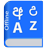 icon Sinhala Dictionary(Sinhala Dictionary Multifuncti) Sacrifice