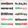 icon Bangla News(Bangla News! Tüm bd gazeteleri
)
