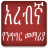 icon com.oromnet.Arabic_Amharic_Conversation(Arapça Konuşma Dersleri) 4.5