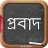 icon Bangla Probad(Bangla Probad (বাংলা প্রবাদ)) 5.2