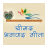 icon Srimad Bhagavad Gita Hindi(भगवद गीता हिंदी भावгcılık सहित) SBGH1.8
