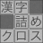 icon com.topleftsoft.kanjitsumex(Beyin eğitimi! Kanji çapraz doldurulmuş) 1.213