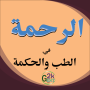 icon الرحمة في الطب والحكمة (indirici Ana sayfa
)