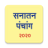 icon Marathi Calendar 2020 Sanatan Panchang(Marathi Takvimi 2024) 6.6