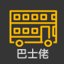 icon BusLo(巴士佬 - 香港巴士
)
