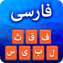 icon Farsi Keyboard - کیبورد فارسی (Farsça Klavye - کیبورد فارسی)
