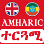 icon Amharic Translator(İngilizce Amharca Çevirmen
)