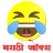 icon com.shree.marathi.jokes(Marathi Şakaları - Hasvanuk) 14|05|2019