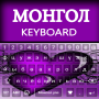 icon Mongolian Keyboard(Moğolca Yazma Uygulaması: Moğolca klavye Alpha
)