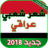 icon com.atlasdata.chi3r_3ira9i_cha3bi(Netsiz Popüler Irak Şiiri) 4.0