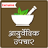 icon com.tuneonn.Ayurveda(Ayurveda Tedavileri (Ayurveda)) 2.8a