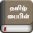 icon com.book.tamilbible(Tamil İncil) 6.7