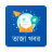icon Bangla NewsTaza Khobor(Bangla Haberler ve Gazeteler) 2.4