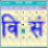 icon aBsCalendar.Package(BS Patro - Nepali BsCalendar) 6.5.8