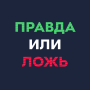 icon Правда или ложь - викторина ()