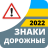 icon com.vokrab.signsukraineexamlight(Yol işaretleri 2024 Ukrayna) 3.1.5